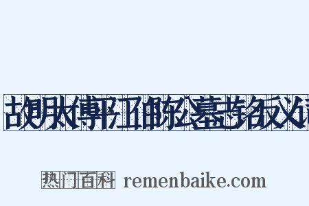 故明太傅平江伯陈公墓志铭反义词是什么意思的图片